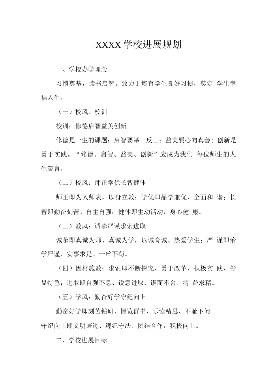 中学学校发展规划_第1页