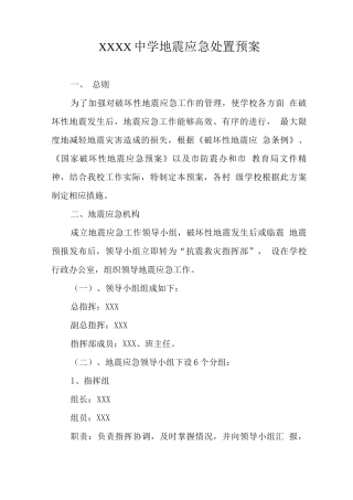 中学学校地震应急处置预案