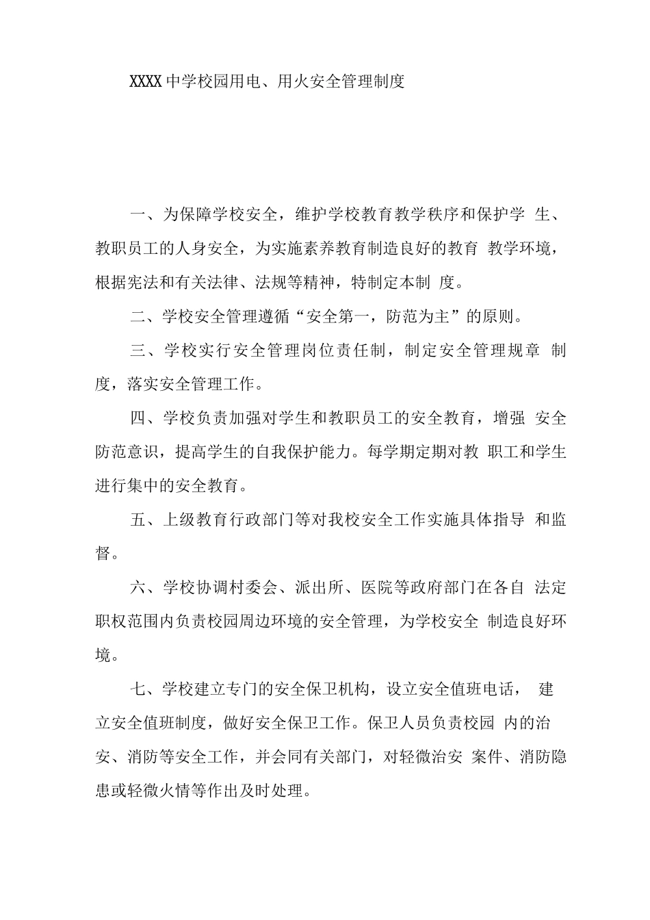 中学学校各项安全制度_第2页