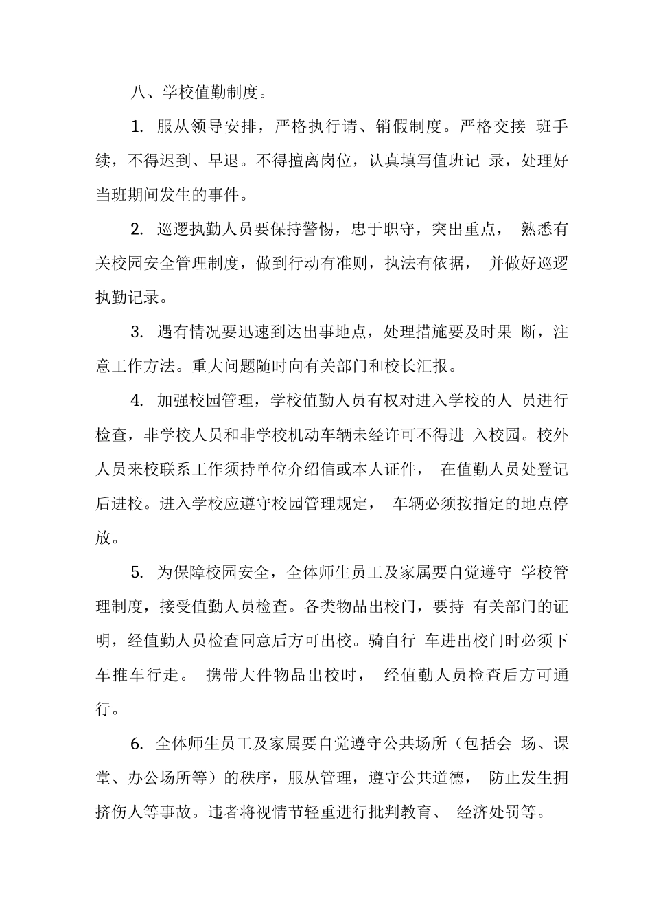 中学学校各项安全制度_第3页