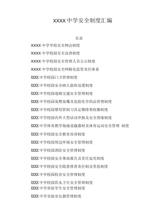 中学学校各项安全制度