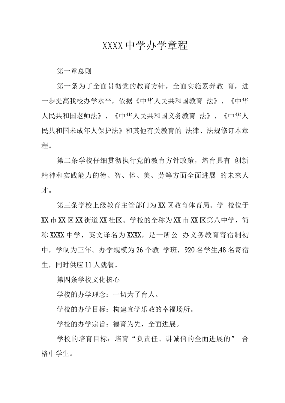 中学学校办学章程_第1页