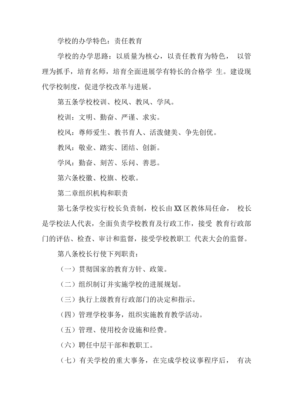 中学学校办学章程_第2页