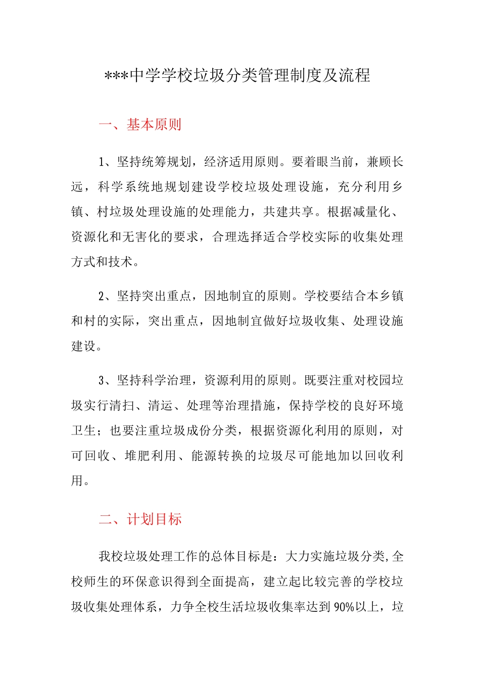 中学学校垃圾分类管理制度及流程_第1页