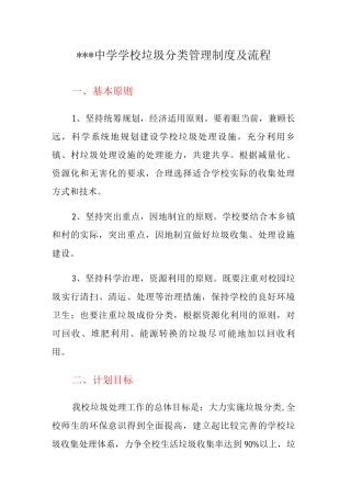 中学学校垃圾分类管理制度及流程