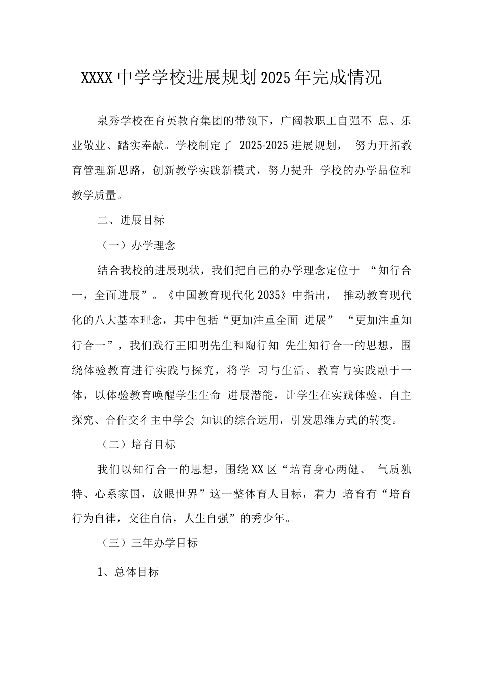 中学学校发展规划2025年完成情况_第1页