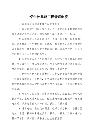 中学学校基建工程管理制度