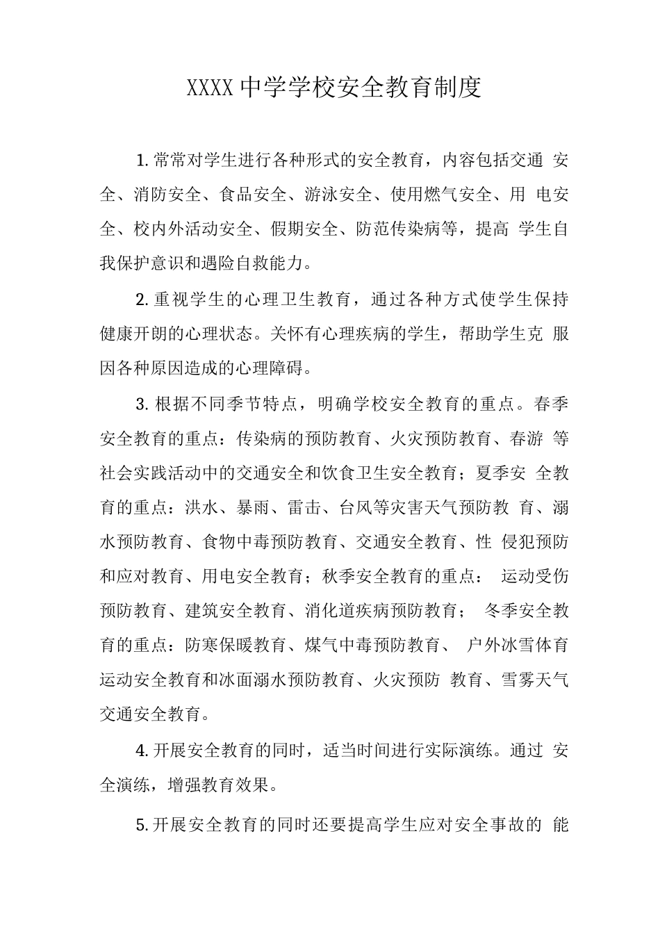 中学学校安全教育制度_第1页