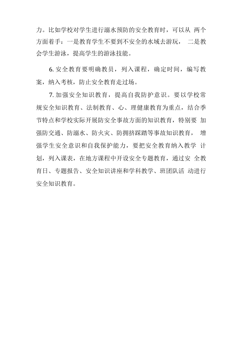 中学学校安全教育制度_第2页
