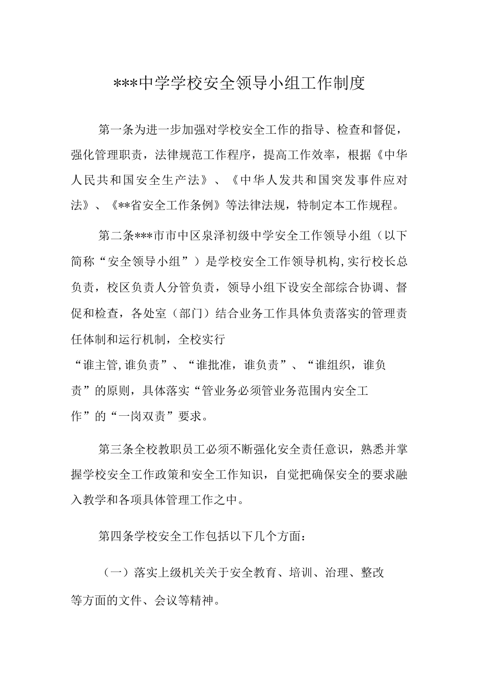 中学学校安全领导小组工作制度3_第1页