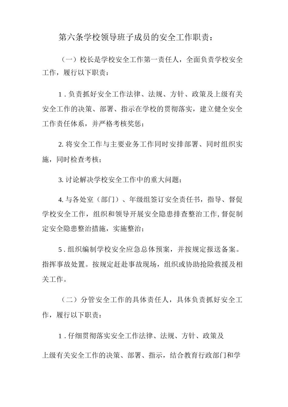 中学学校安全领导小组工作制度3_第3页