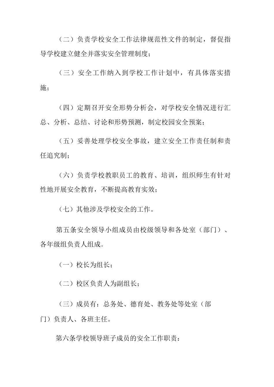 中学学校安全领导小组工作制度_第2页