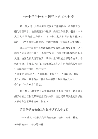 中学学校安全领导小组工作制度