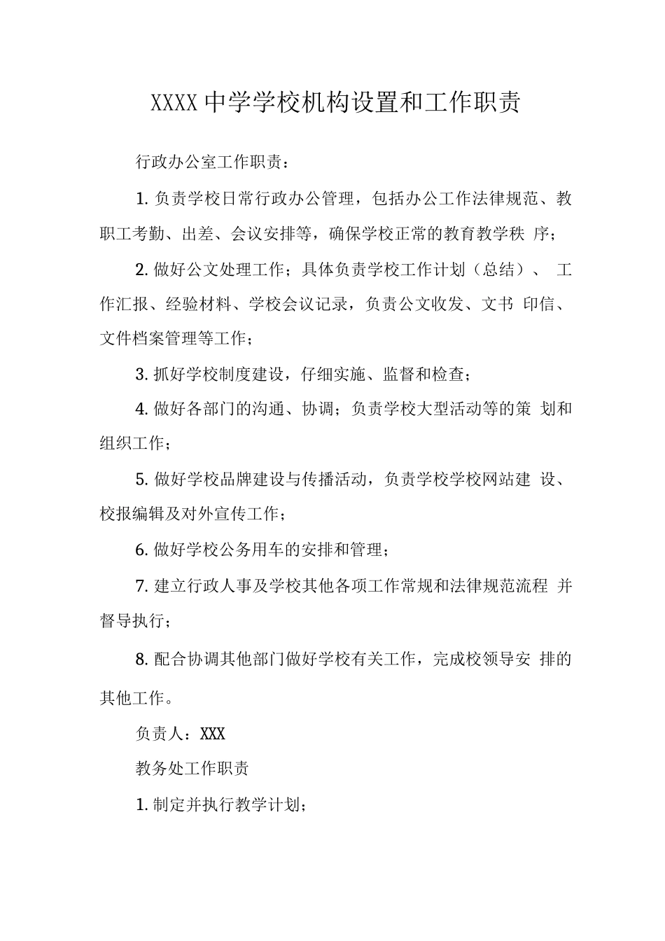 中学学校机构设置和工作职责_第1页