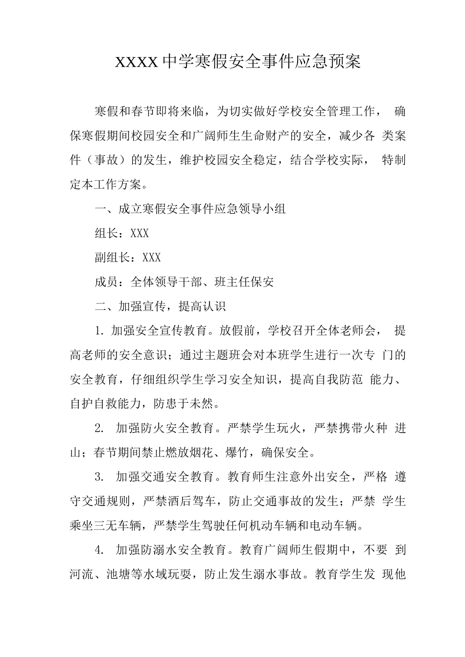 中学学校寒假安全事件应急预案_第1页