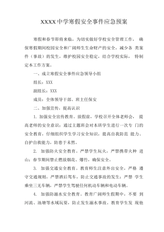 中学学校寒假安全事件应急预案