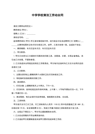 中学学校清洁工劳动合同