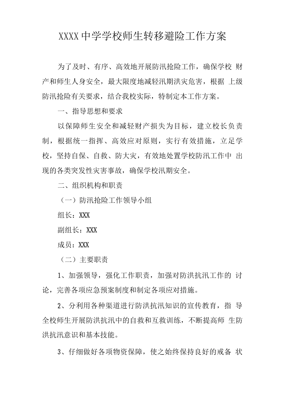 中学学校师生转移避险工作方案_第1页