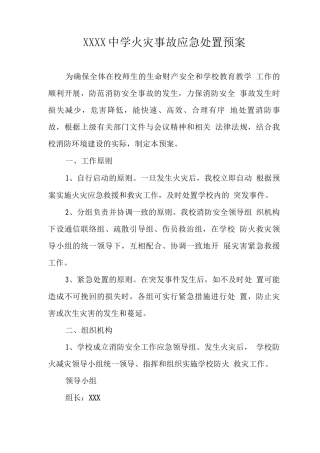 中学学校火灾事故应急处置预案