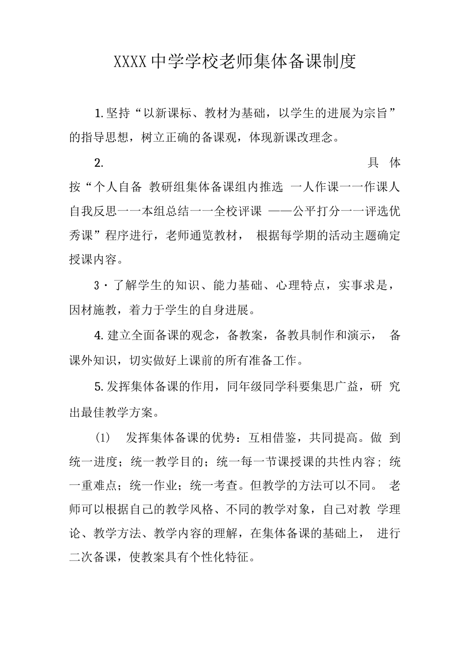 中学学校教师集体备课制度_第1页