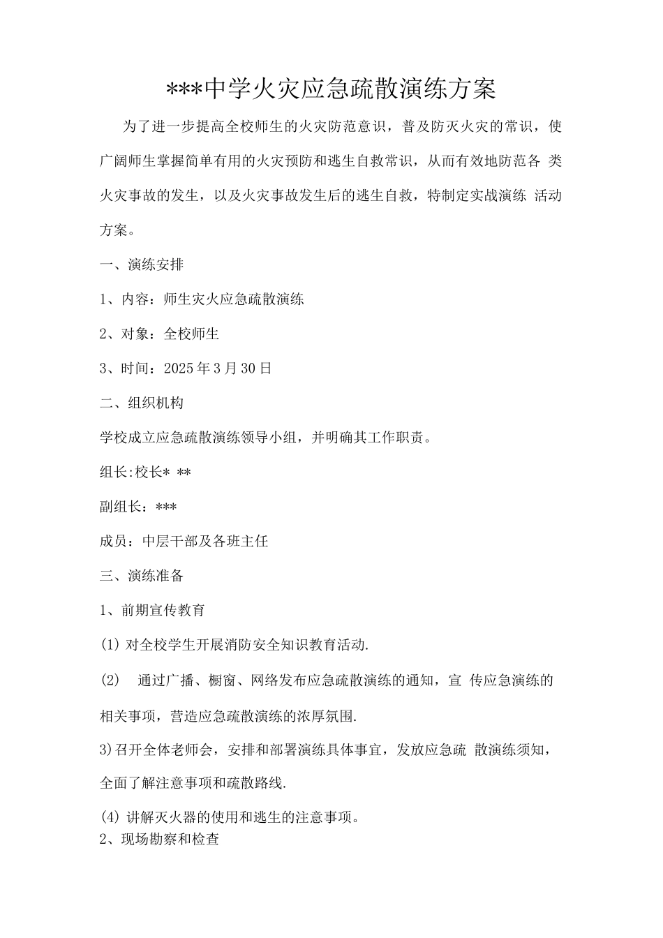 中学学校火灾应急疏散演练方案_第1页