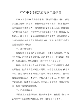 中学学校美育发展年度报告