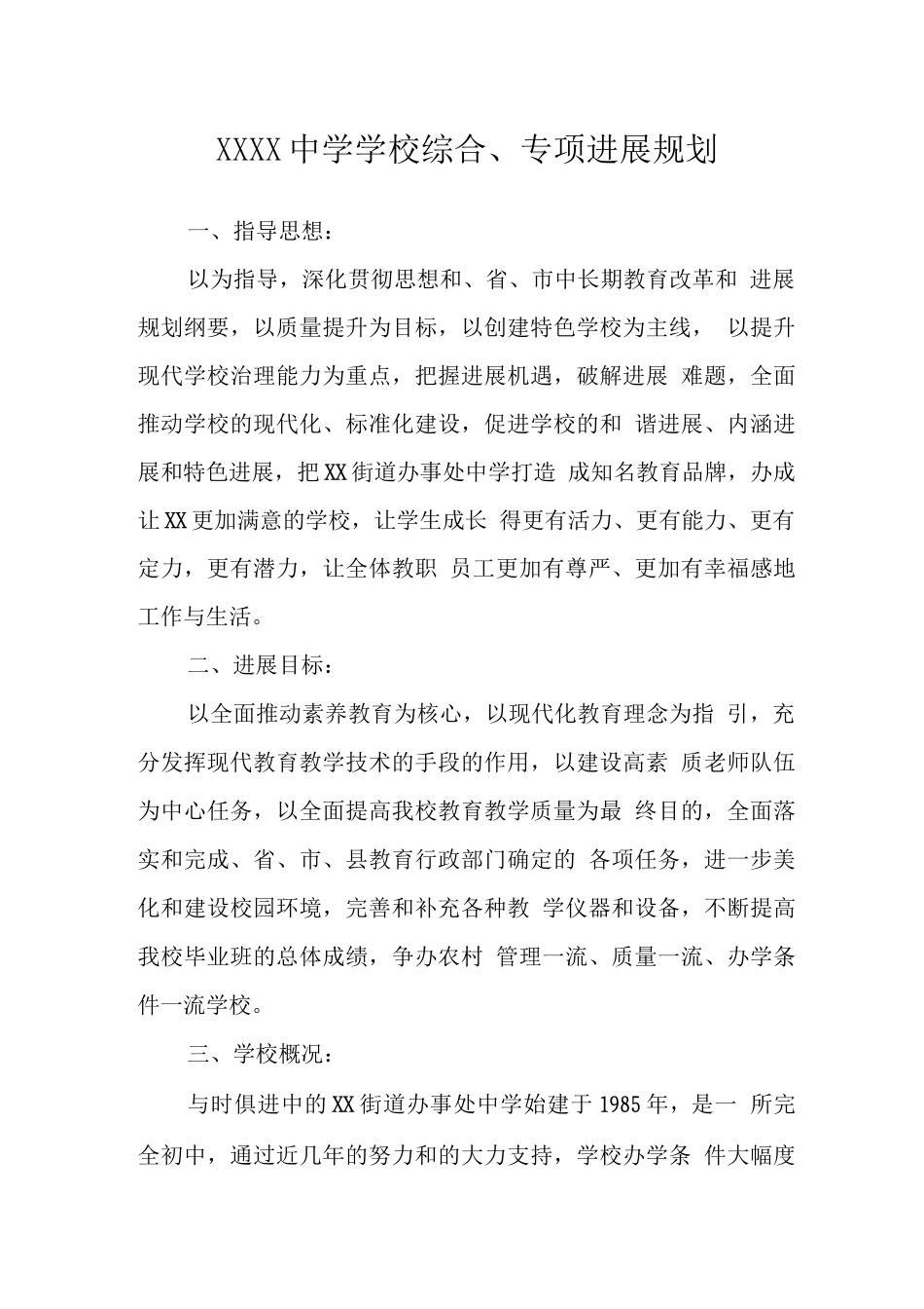 中学学校综合、专项发展规划_第1页