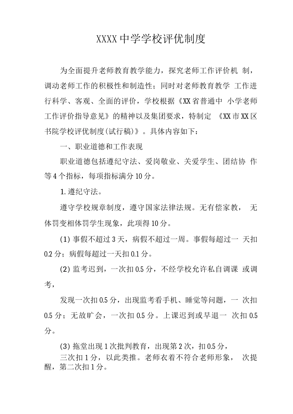 中学学校评优制度_第1页
