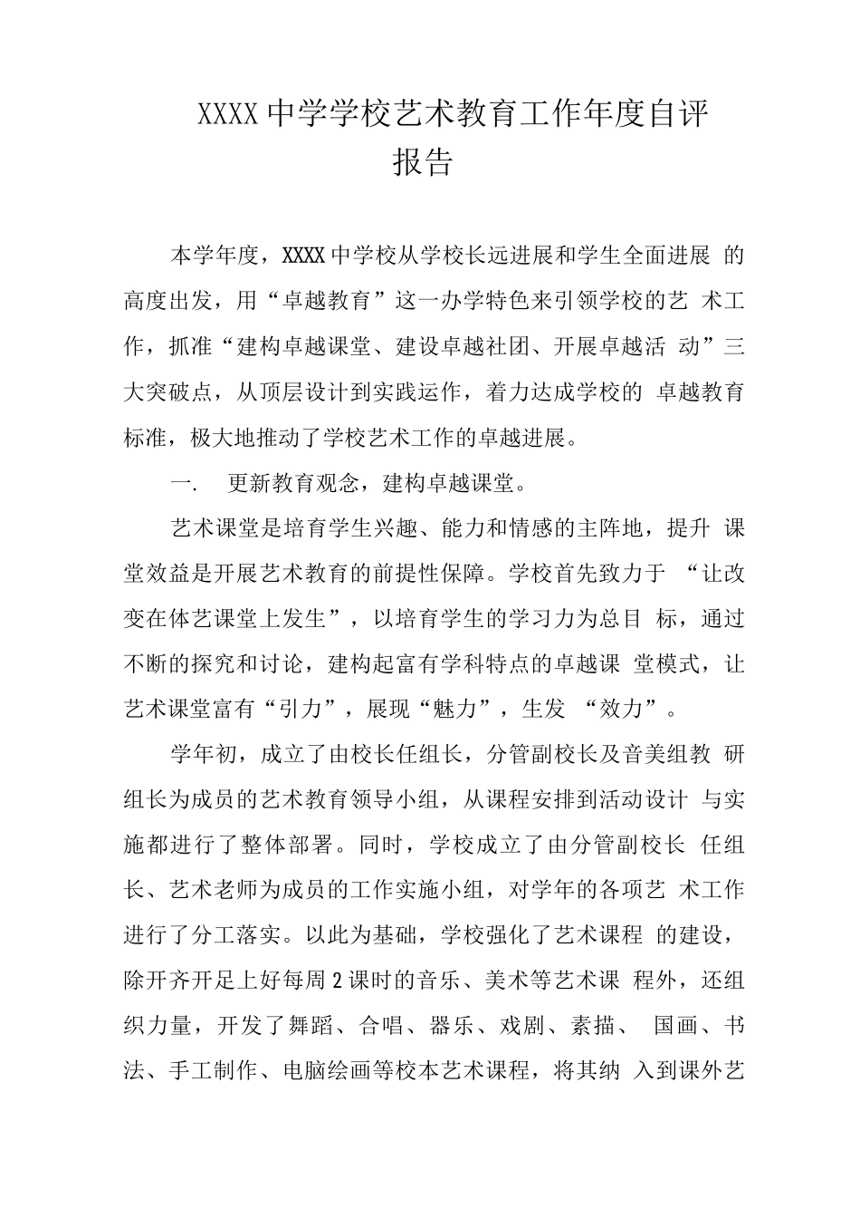 中学学校艺术教育工作年度自评报告_第1页