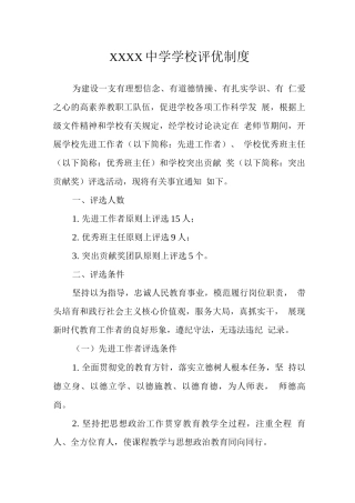 中学学校评优制度2