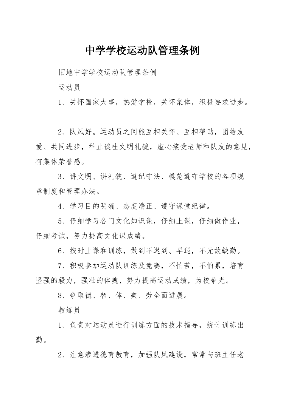 中学学校运动队管理条例_第1页