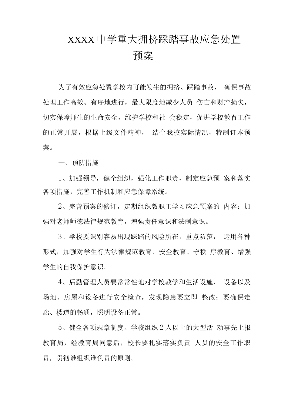 中学学校重大拥挤踩踏事故应急处置预案_第1页