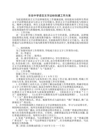 中学学校语言文字达标创建工作方案