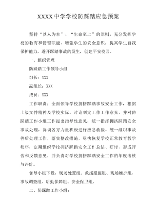 中学学校防踩踏应急预案