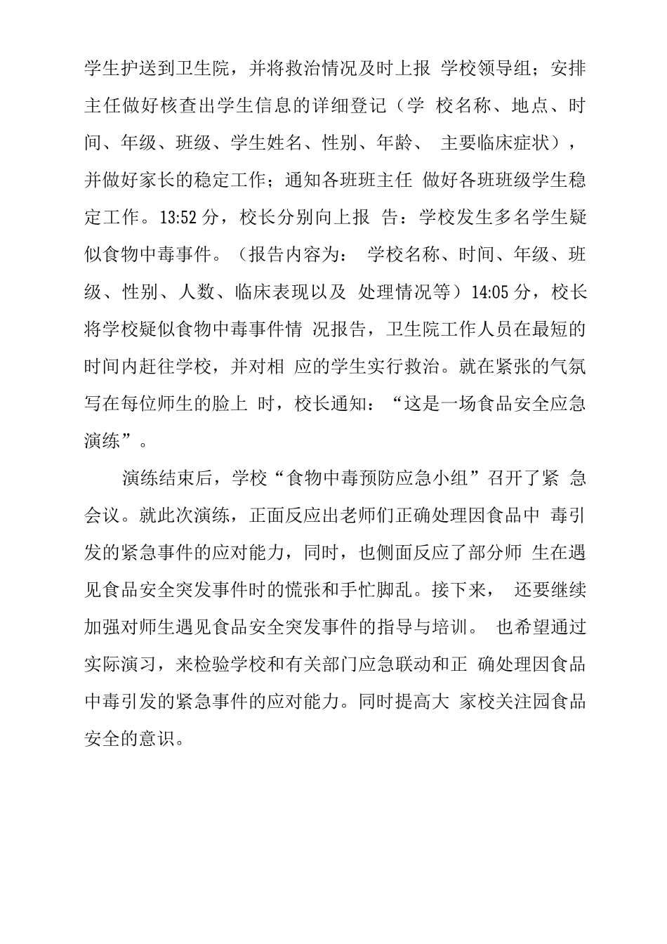 中学学校食品安全应急演练总结_第2页