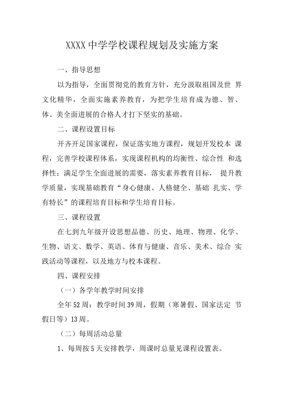 中学学校课程规划及实施方案_第1页