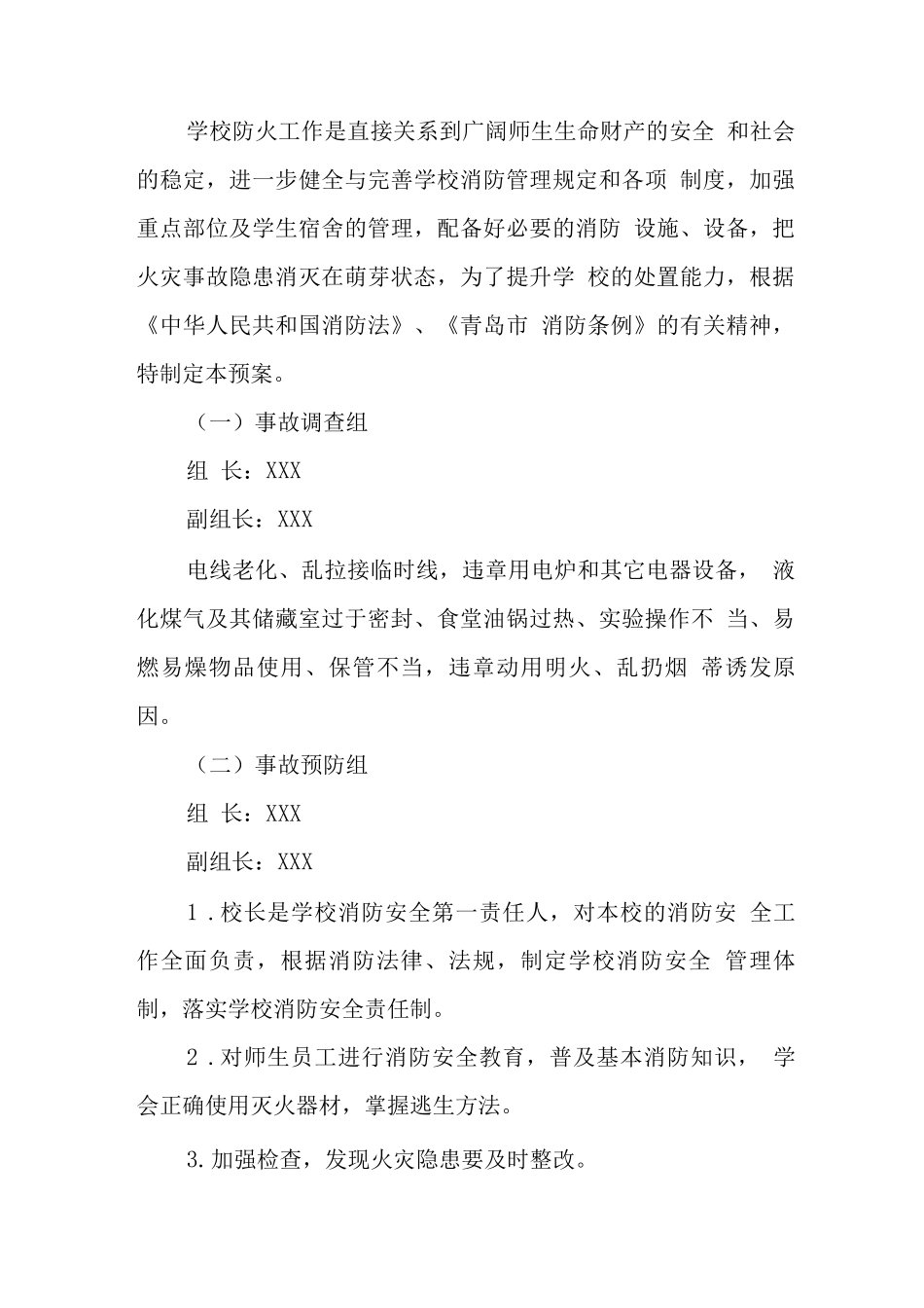 中学学校防火灾应急预案_第2页