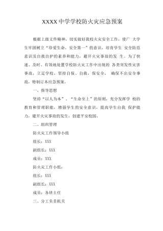中学学校防火灾应急预案