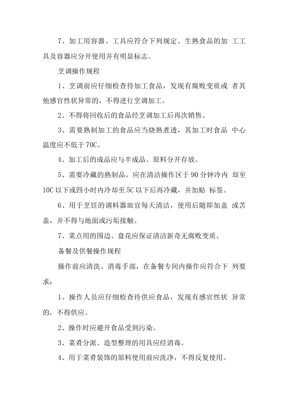 中学学校食堂食品安全管理制度_第3页