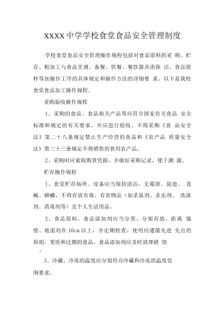 中学学校食堂食品安全管理制度