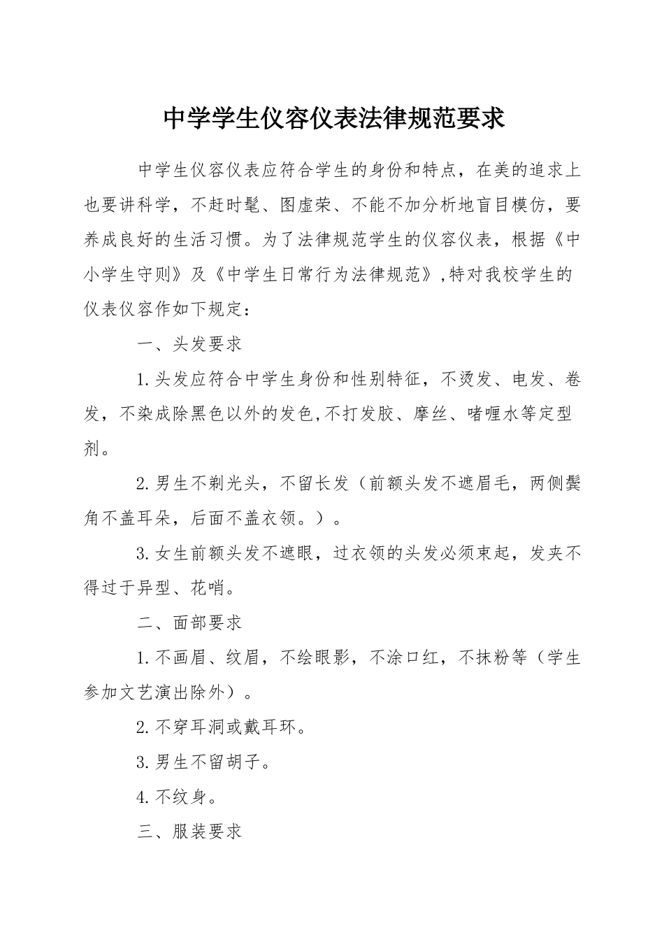 中学学生仪容仪表规范要求_第1页