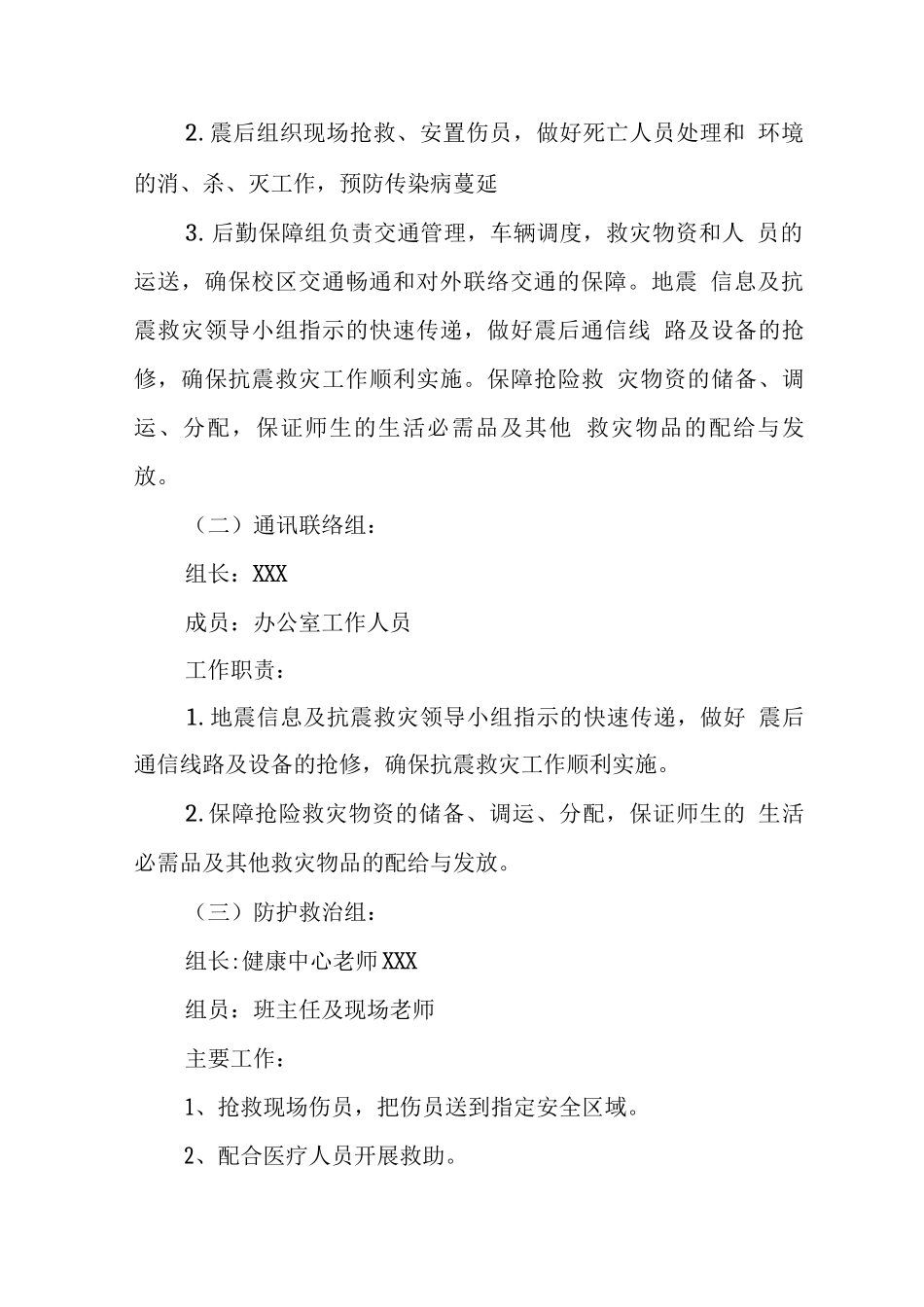 中学学校防地震应急预案_第3页