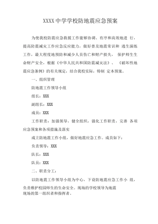 中学学校防地震应急预案