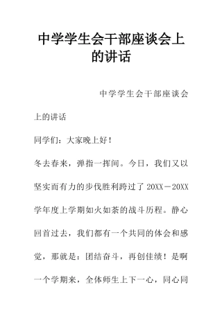 中学学生会干部座谈会上的讲话