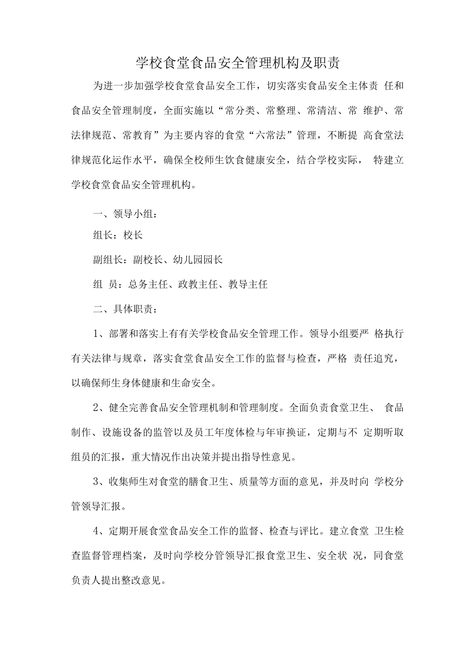 中学学校食堂管理制度_第1页