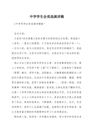 中学学生会竞选演讲稿