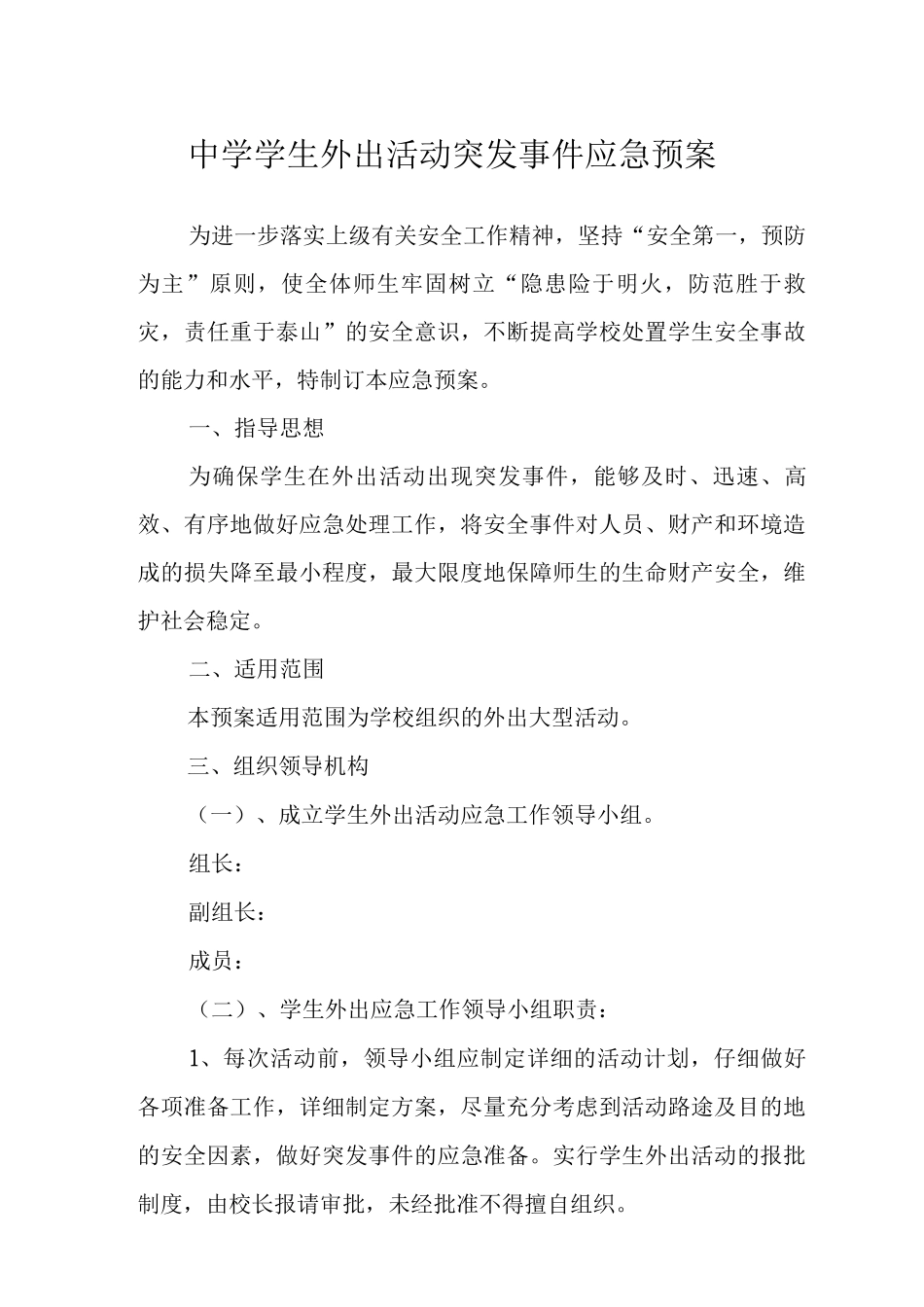 中学学生外出活动突发事件应急预案_第1页