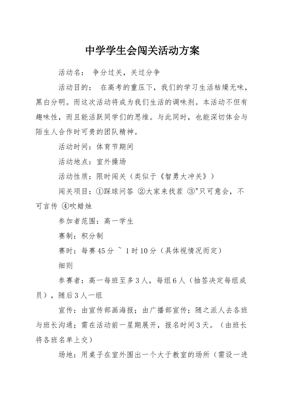 中学学生会闯关活动方案_第1页