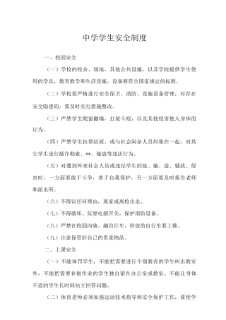 中学学生安全制度