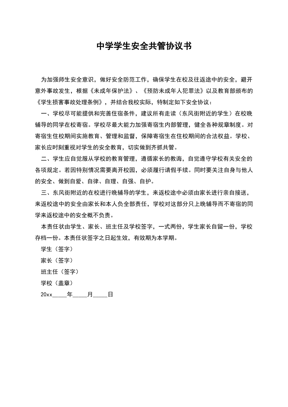 中学学生安全共管协议书_第1页